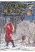 ゾウと旅した戦争の冬