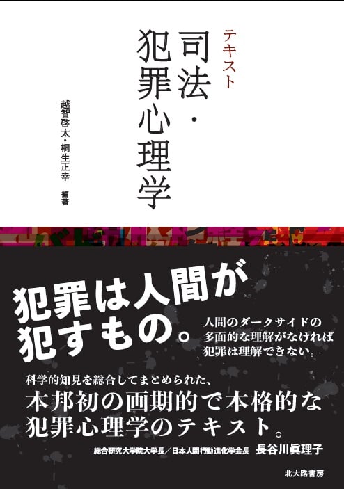 テキスト 司法・犯罪心理学