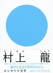 はじめての文学 村上龍