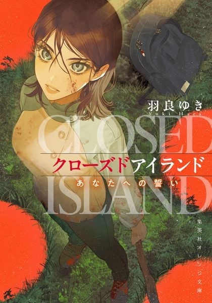 クローズドアイランド あなたへの誓い (集英社オレンジ文庫)