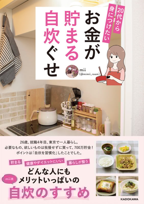 20代から身につけたい お金が貯まる自炊ぐせの詳細を見る