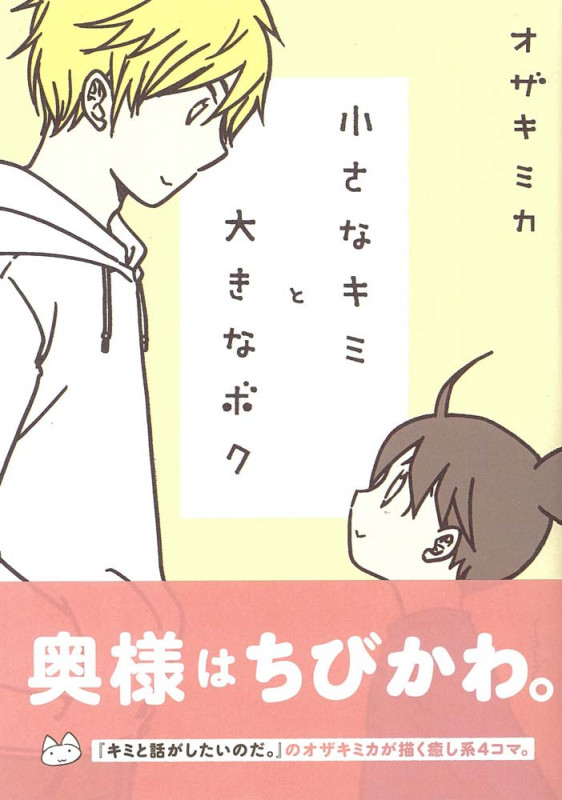 小さなキミと大きなボク