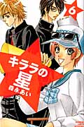 キララの星 (6) (別冊フレンドKC)の詳細を見る