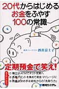 20代からはじめるお金をふやす 100の常識