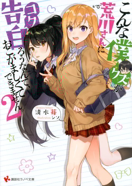 こんな僕が荒川さんに告白ろうなんて、おこがましくてできません。 (2) (講談社ラノベ文庫)