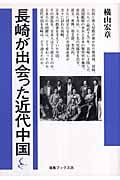 長崎が出会った近代中国 (海鳥ブックス)