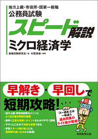 公務員試験スピード解説 ミクロ経済学 地方上級・市役所・国家一般職