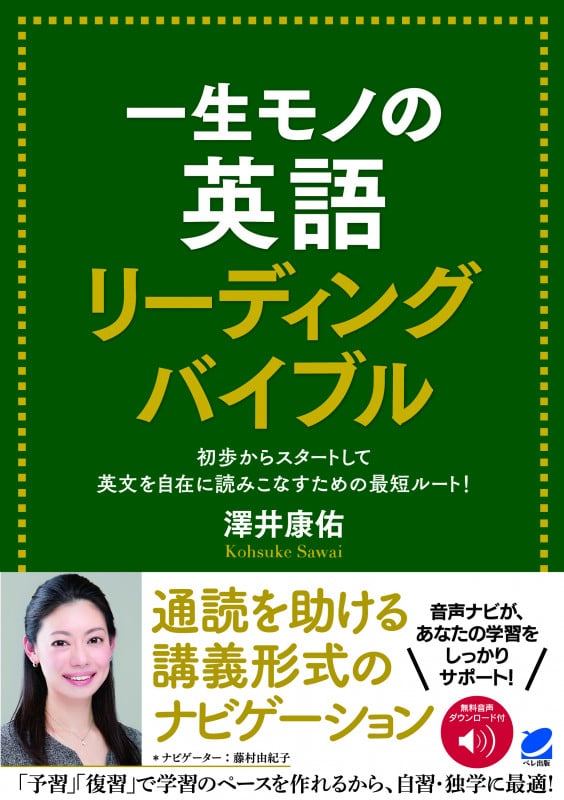 一生モノの英語 リーディングバイブル 初歩からスタートして英文を自在に読みこなすための最短ルート!