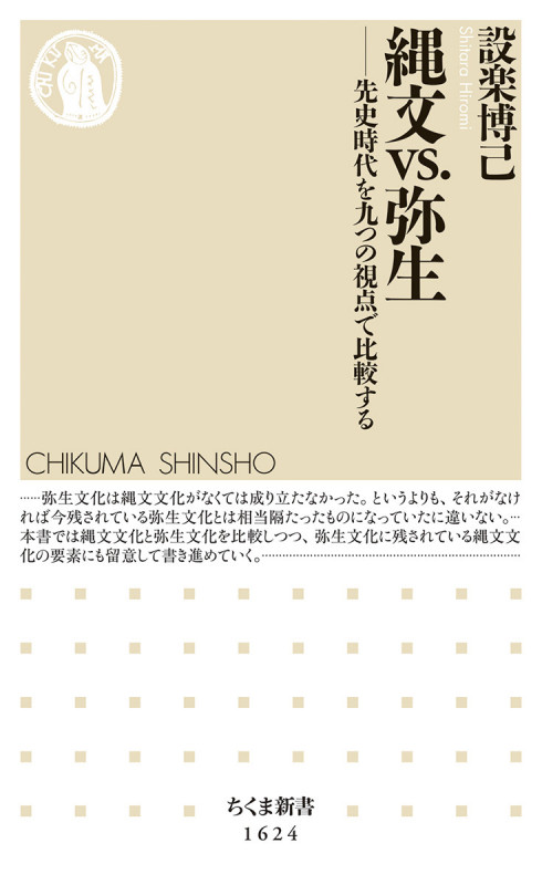 縄文vs.弥生  先史時代を九つの視点で比較する (ちくま新書 1624)