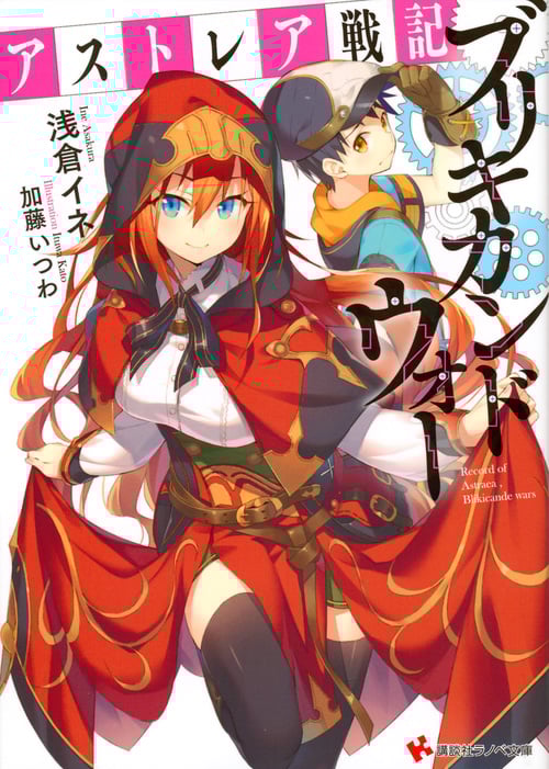 アストレア戦記 ブリキカンドウォー (講談社ラノベ文庫)