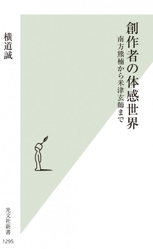 創作者の体感世界 南方熊楠から米津玄師まで (光文社新書 1295)