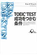 TOEIC TEST成功をつかむ条件