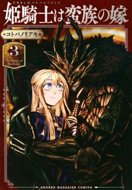 姫騎士は蛮族の嫁(3) (KCデラックス)