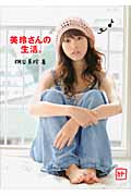 美玲さんの生活。の詳細を見る