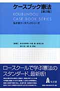 ケースブック憲法 (弘文堂ケースブックシリーズ)の詳細を見る