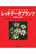 レッドデータプランツ 増補改訂新版 絶滅危惧植物図鑑