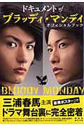 ドキュメントofブラッディマンディオフィシャルブック
