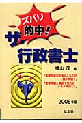 ズバリ的中!ザ・行政書士 (2005年版)