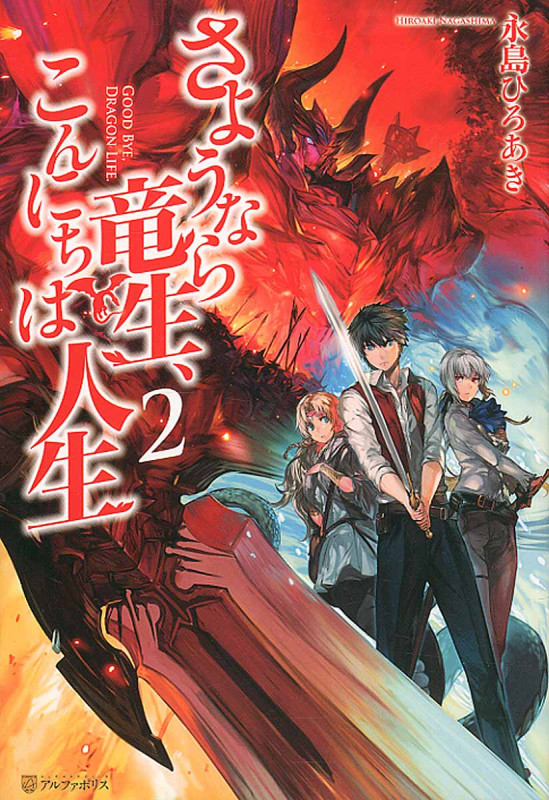 さようなら竜生、こんにちは人生 2