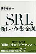 SRIと新しい企業・金融