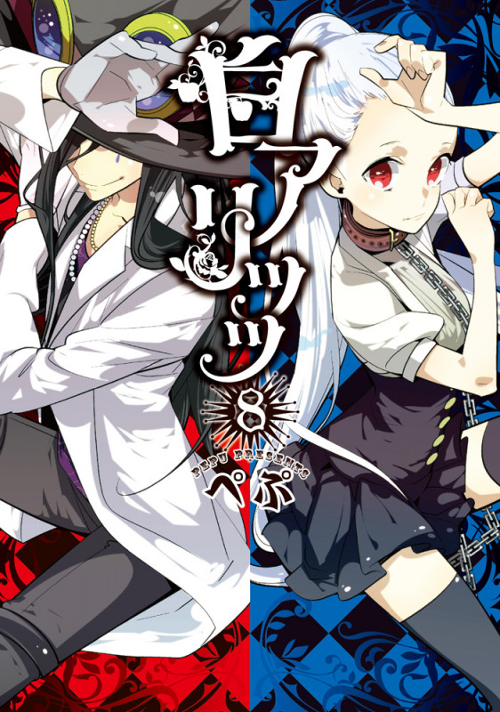 白アリッッ(8) (シルフコミックス)