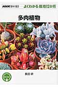 多肉植物 (NHK趣味の園芸 よくわかる栽培12か月)