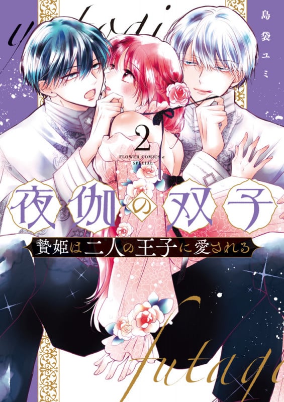 夜伽の双子-贄姫は二人の王子に愛される- (2) (フラワーコミックス α)