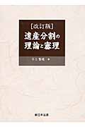 遺産分割の理論と審理 改訂版