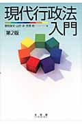 現代行政法入門 第2版の詳細を見る