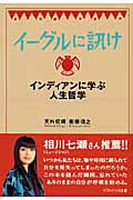 イーグルに訊け インディアンに学ぶ人生哲学 (SB文庫NF)