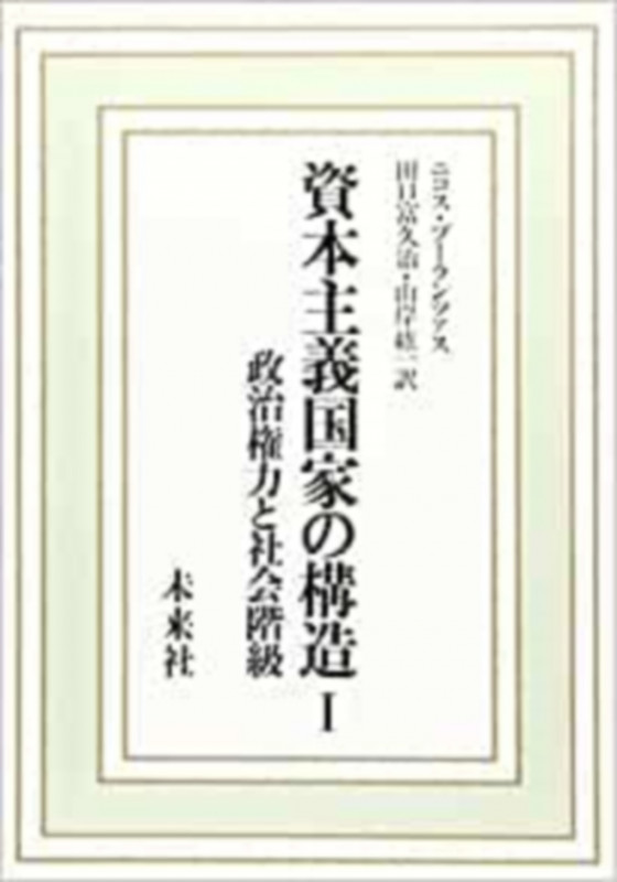 資本主義国家の構造 I 政治権力と社会階級 (I)