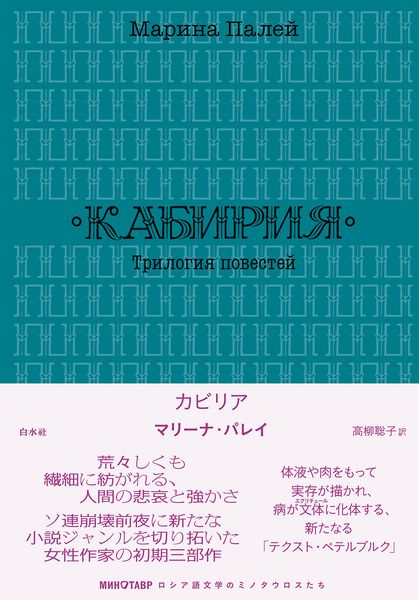 カビリア (ロシア語文学のミノタウロスたち)
