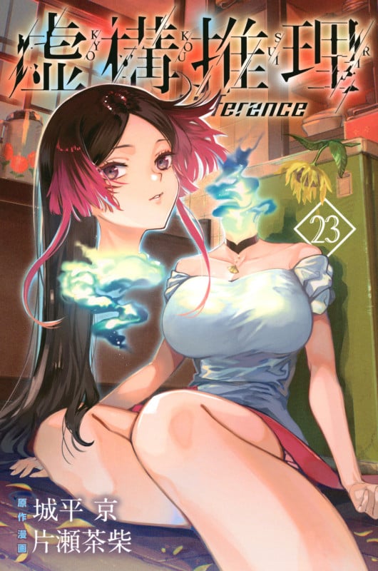 虚構推理(23) (講談社コミックス月刊マガジン)