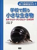 学校で飼う小さな生き物 カタツムリ・ダンゴムシ・コオロギ (学校で飼う身近な生き物)