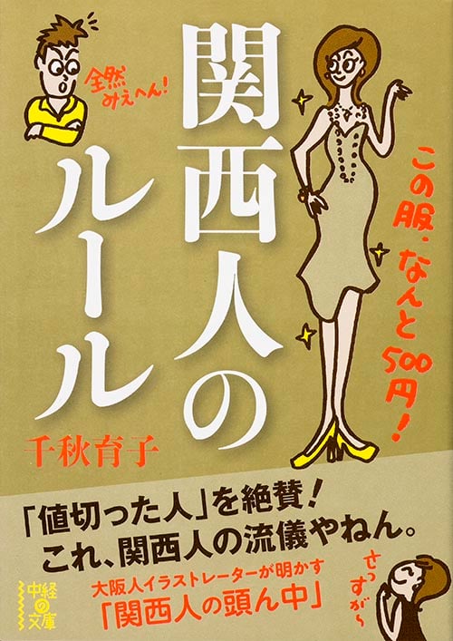 関西人のルール (中経の文庫)