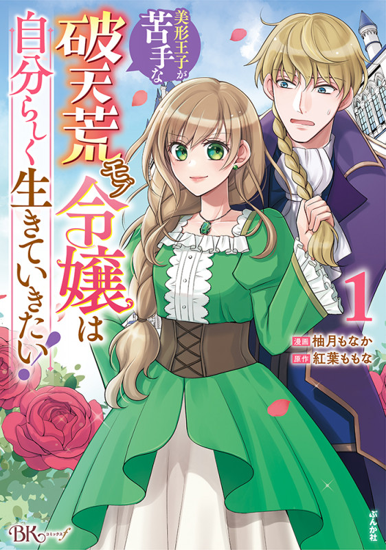 美形王子が苦手な破天荒モブ令嬢は自分らしく生きていきたい! (1) (BKコミックスf)