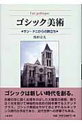 ゴシック美術 サン・ドニからの旅立ち