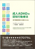 成人ADHDの認知行動療法 実行機能障害の治療のために