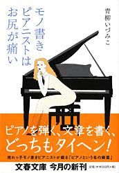 モノ書きピアニストはお尻が痛い (文春文庫)