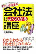ただいま授業中 会社法がよくわかる講座