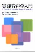 実践音声学入門