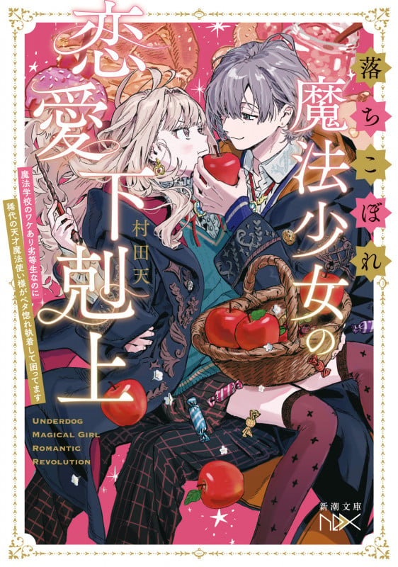 落ちこぼれ魔法少女の恋愛下剋上 魔法学校のワケあり劣等生なのに稀代の天才魔法使い様がベタ惚れ執着して困ってます (新潮文庫nex(ネックス))