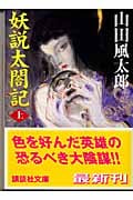 妖説太閤記 上 (講談社文庫)