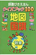 辞書びきえほんクイズブック100 地図・国旗 (辞書びきえほんクイズブック100)