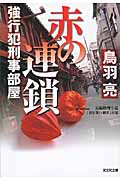 赤の連鎖 強行犯刑事部屋 (光文社文庫 と-21-2)