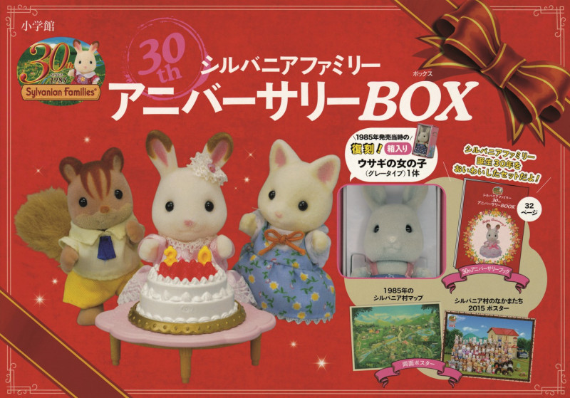 シルバニアファミリー 30th アニバーサリーBOX