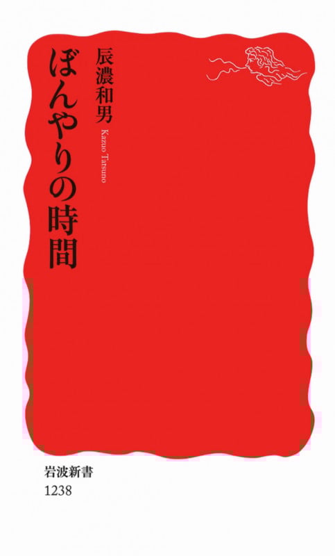 ぼんやりの時間 (岩波新書)