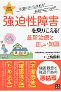 図解・決定版 強迫性障害を乗りこえる! 最新治療と正しい知識