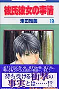 彼氏彼女の事情 19 (花とゆめコミックス)