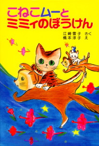 こねこムーとミミィのぼうけん (ポプラ社の新・小さな童話 112)